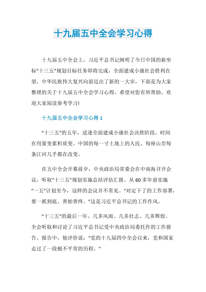 十九届五中全会学习心得.doc_第1页