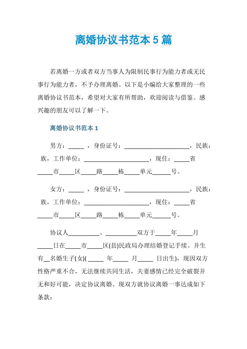 离婚协议书范本5篇.doc_第1页