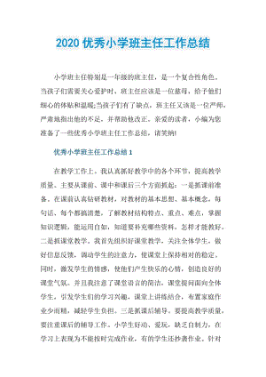 2020优秀小学班主任工作总结.doc