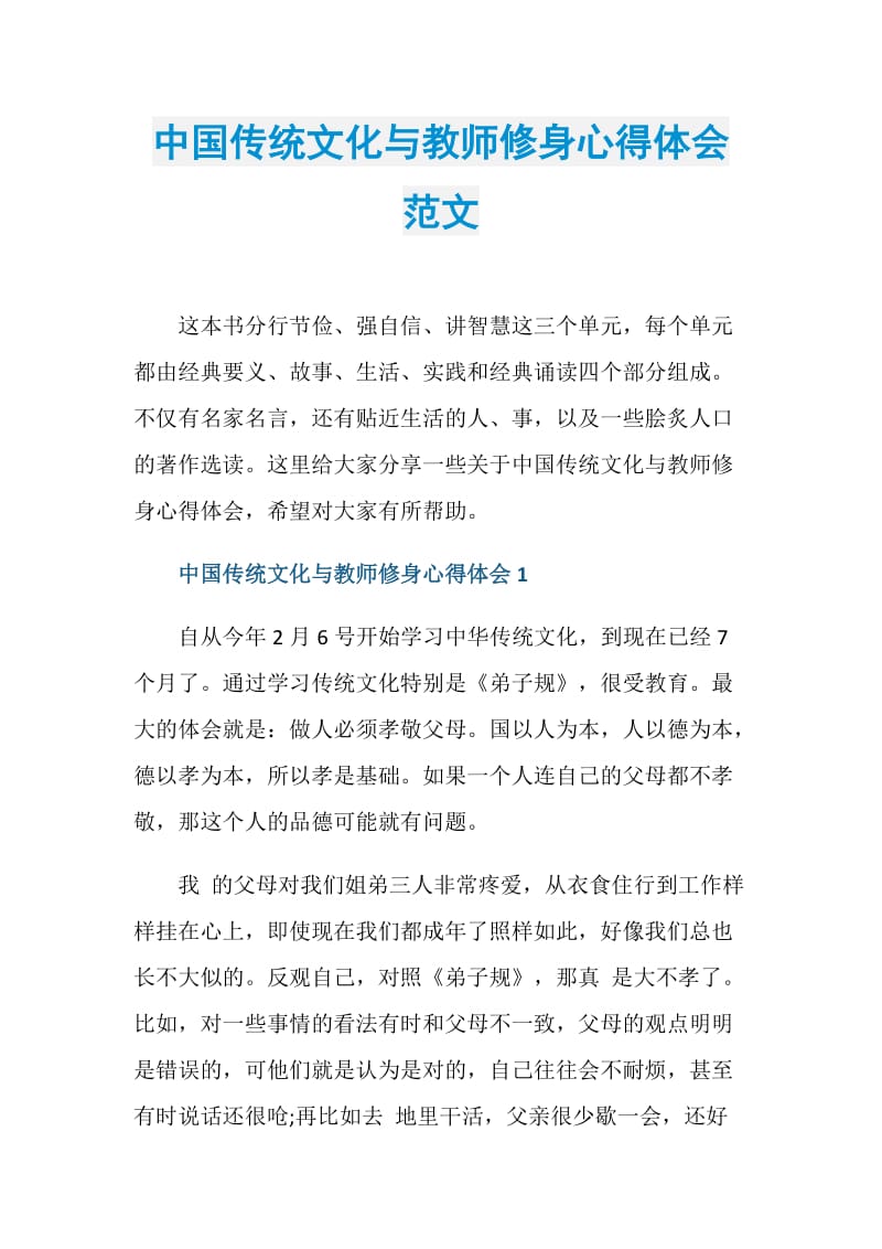 中国传统文化与教师修身心得体会范文.doc_第1页