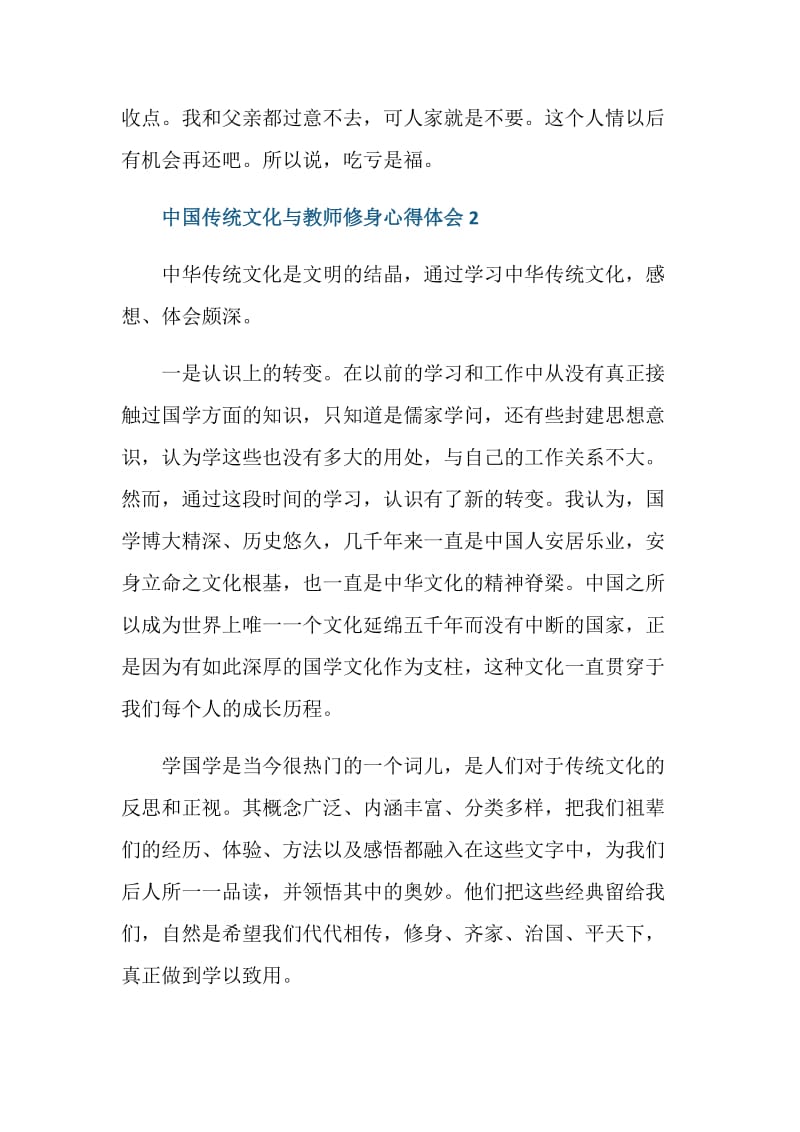 中国传统文化与教师修身心得体会范文.doc_第3页