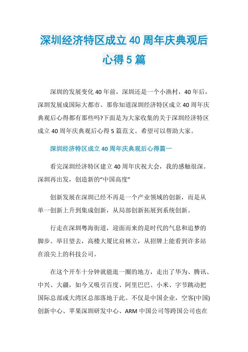 深圳经济特区成立40周年庆典观后心得5篇.doc_第1页