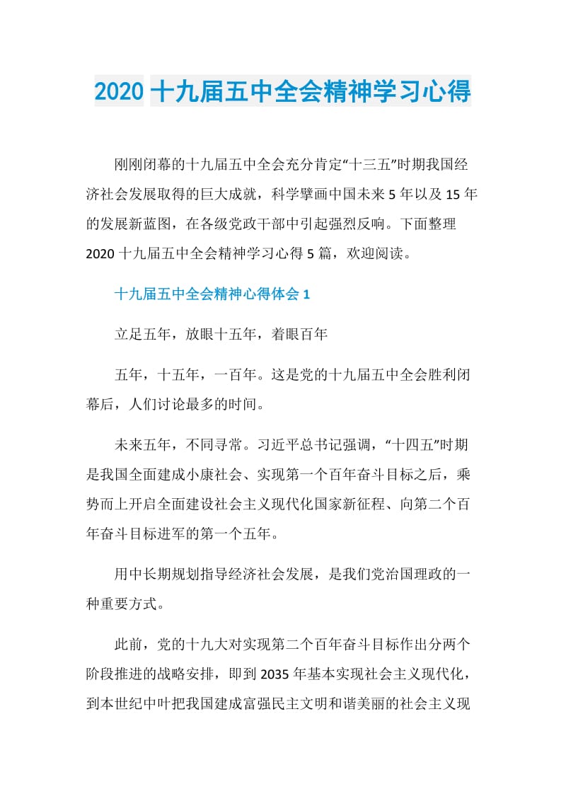 2020十九届五中全会精神学习心得.doc_第1页