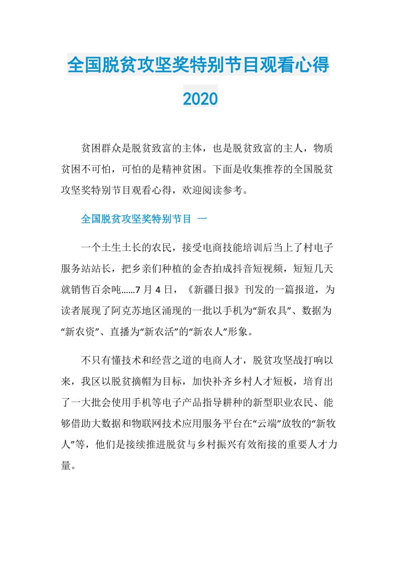 全国脱贫攻坚奖特别节目观看心得2020.doc_第1页