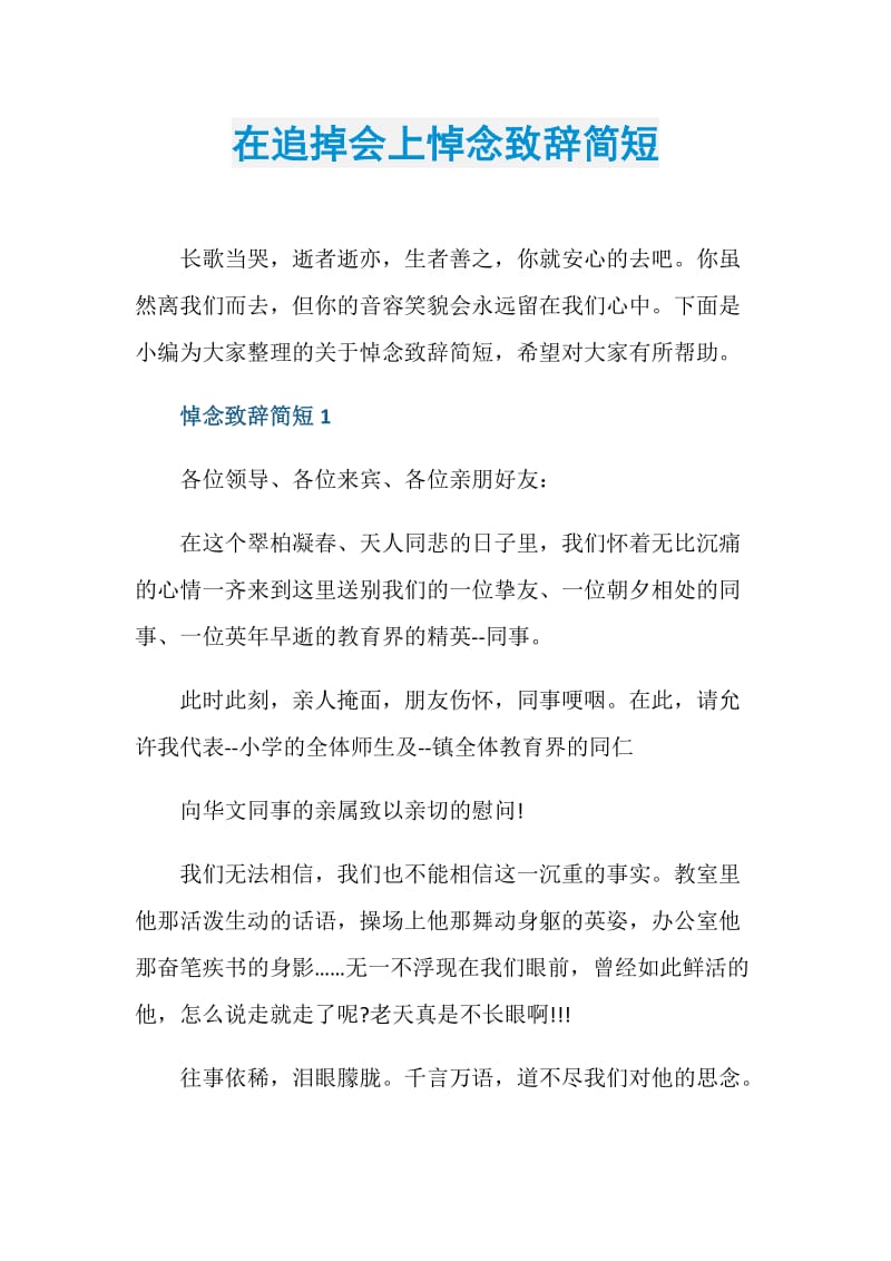 在追掉会上悼念致辞简短.doc_第1页