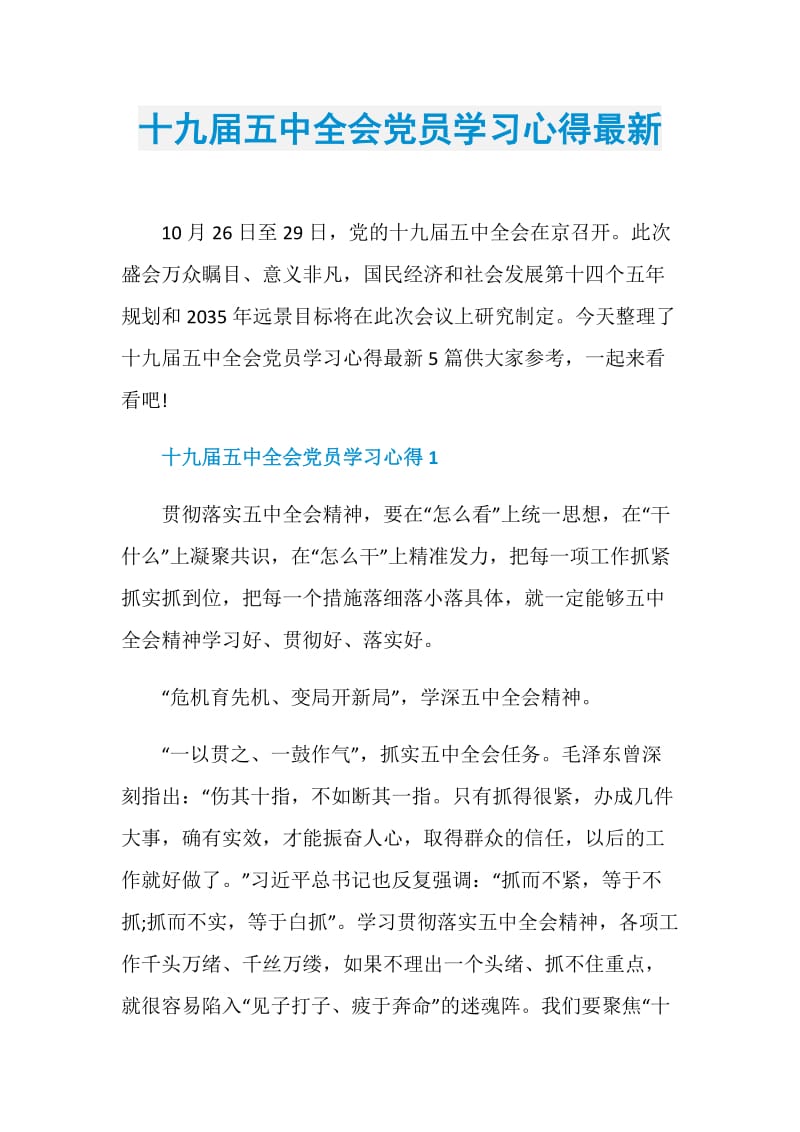 十九届五中全会党员学习心得最新.doc_第1页