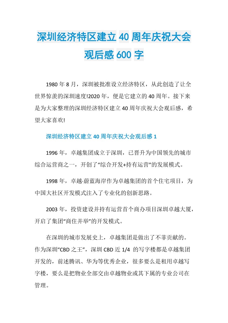 深圳经济特区建立40周年庆祝大会观后感600字.doc_第1页