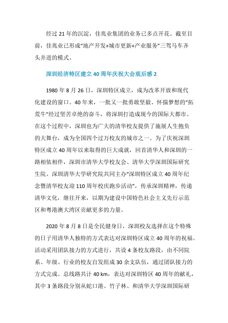 深圳经济特区建立40周年庆祝大会观后感600字.doc_第3页