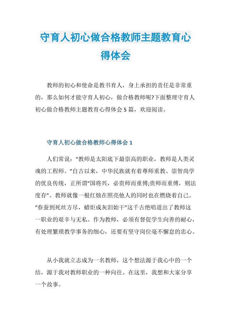 守育人初心做合格教师主题教育心得体会.doc_第1页