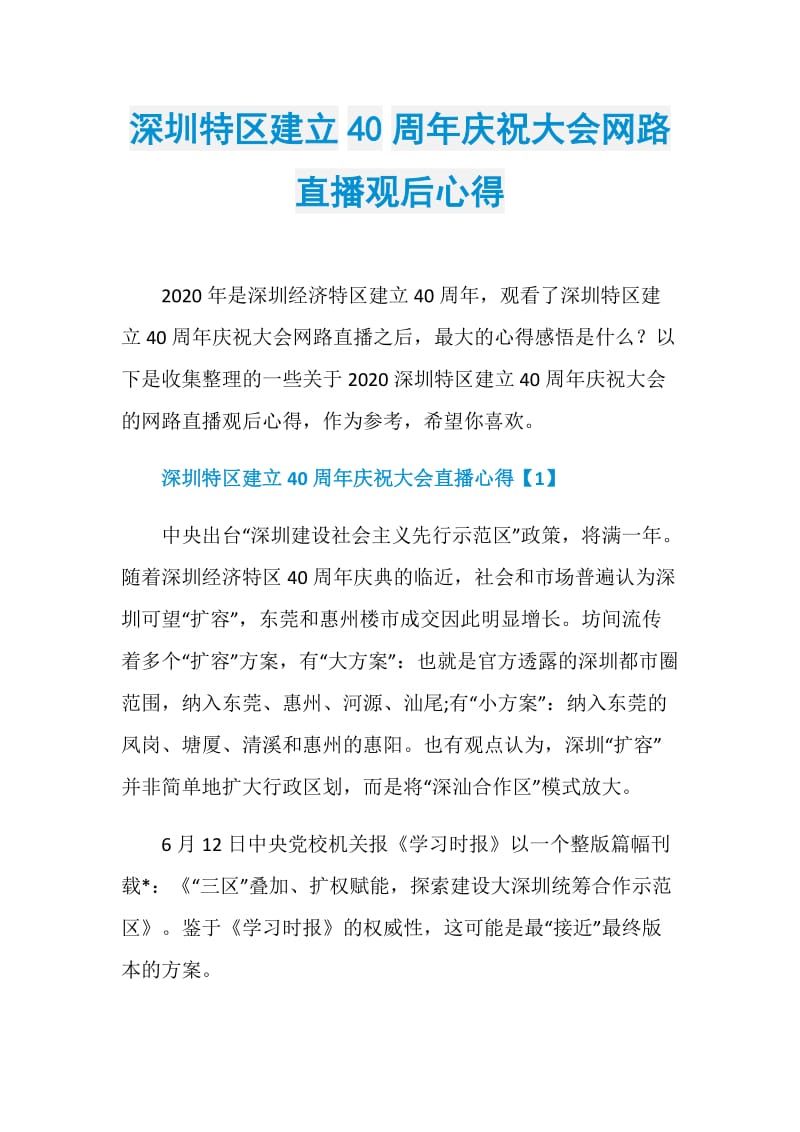 深圳特区建立40周年庆祝大会网路直播观后心得.doc_第1页