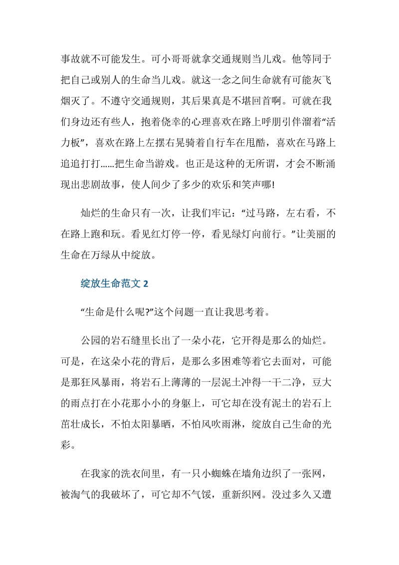 绽放生命初二作文.doc_第2页