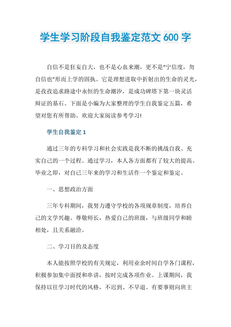 学生学习阶段自我鉴定范文600字.doc_第1页