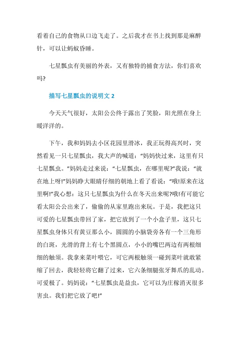 描写七星瓢虫的说明文2020.doc_第2页