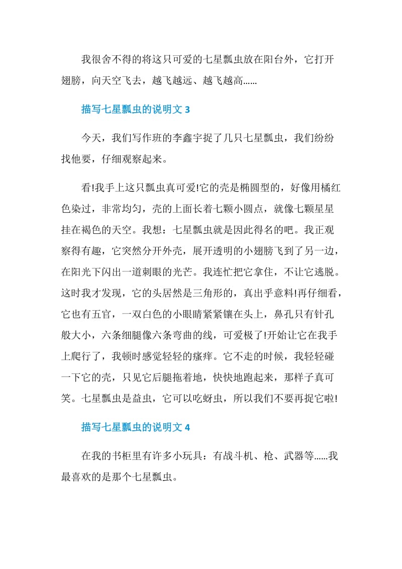 描写七星瓢虫的说明文2020.doc_第3页