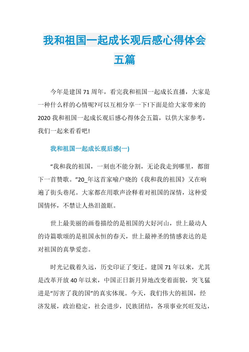 我和祖国一起成长观后感心得体会五篇.doc_第1页