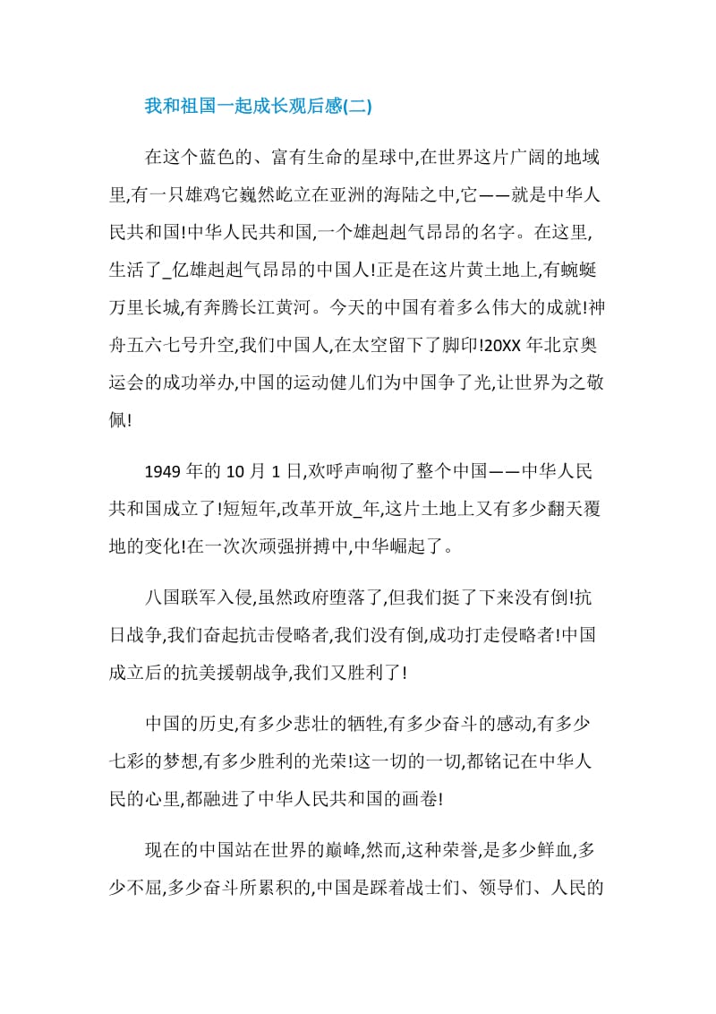 我和祖国一起成长观后感心得体会五篇.doc_第3页