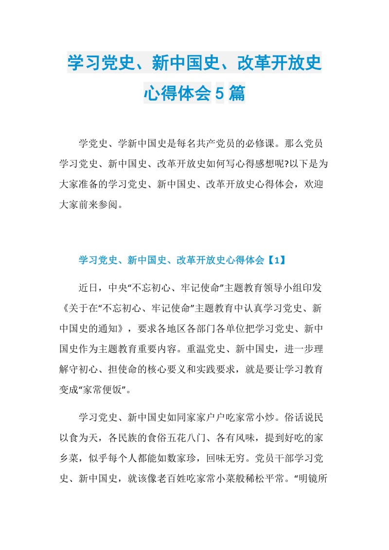 学习党史、新中国史、改革开放史心得体会5篇.doc_第1页