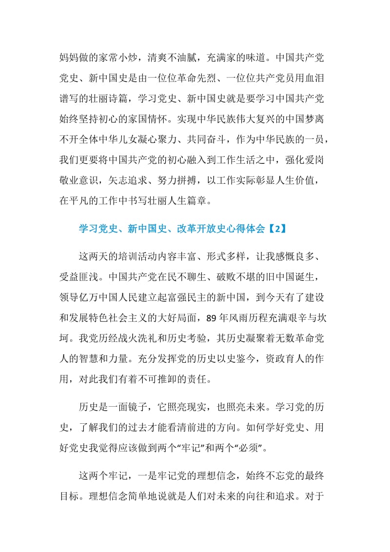 学习党史、新中国史、改革开放史心得体会5篇.doc_第3页