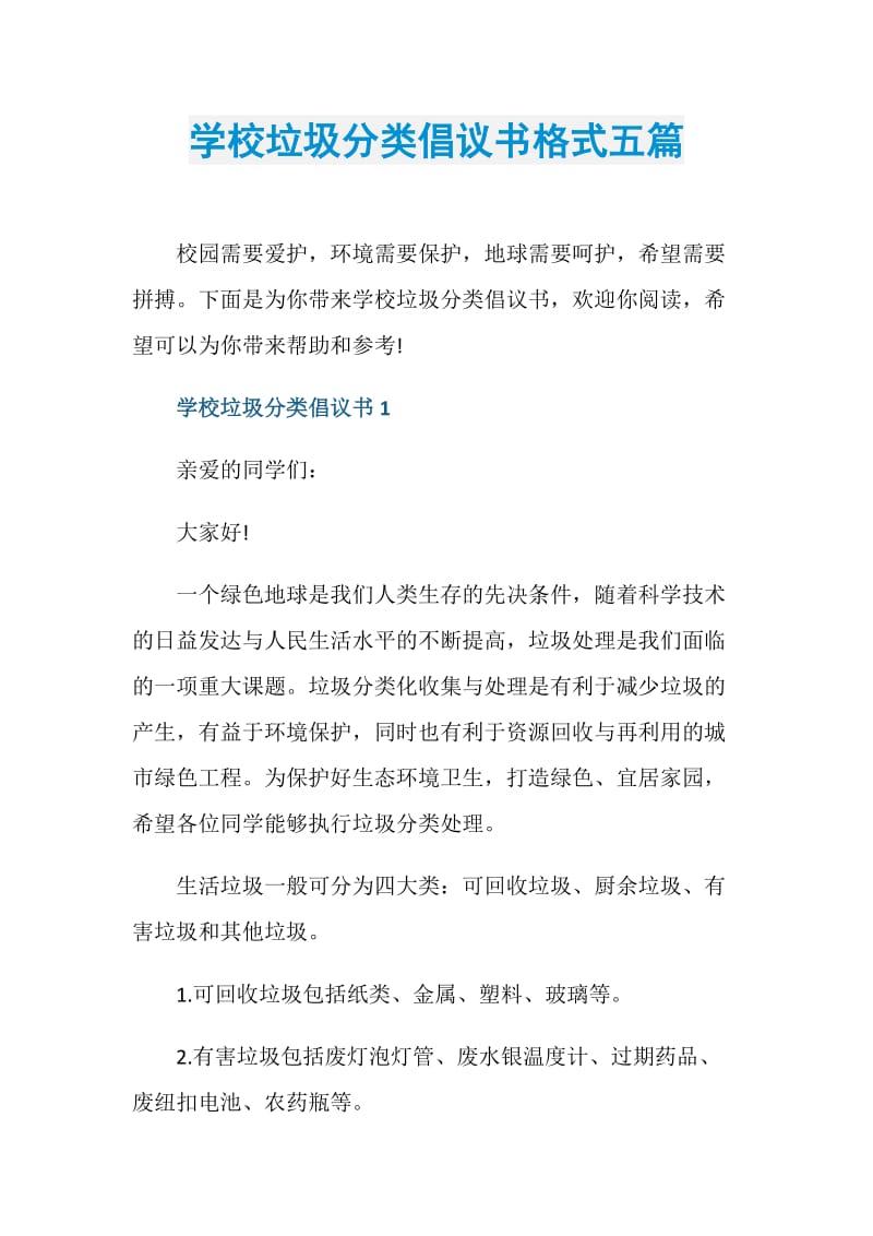 学校垃圾分类倡议书格式五篇.doc_第1页