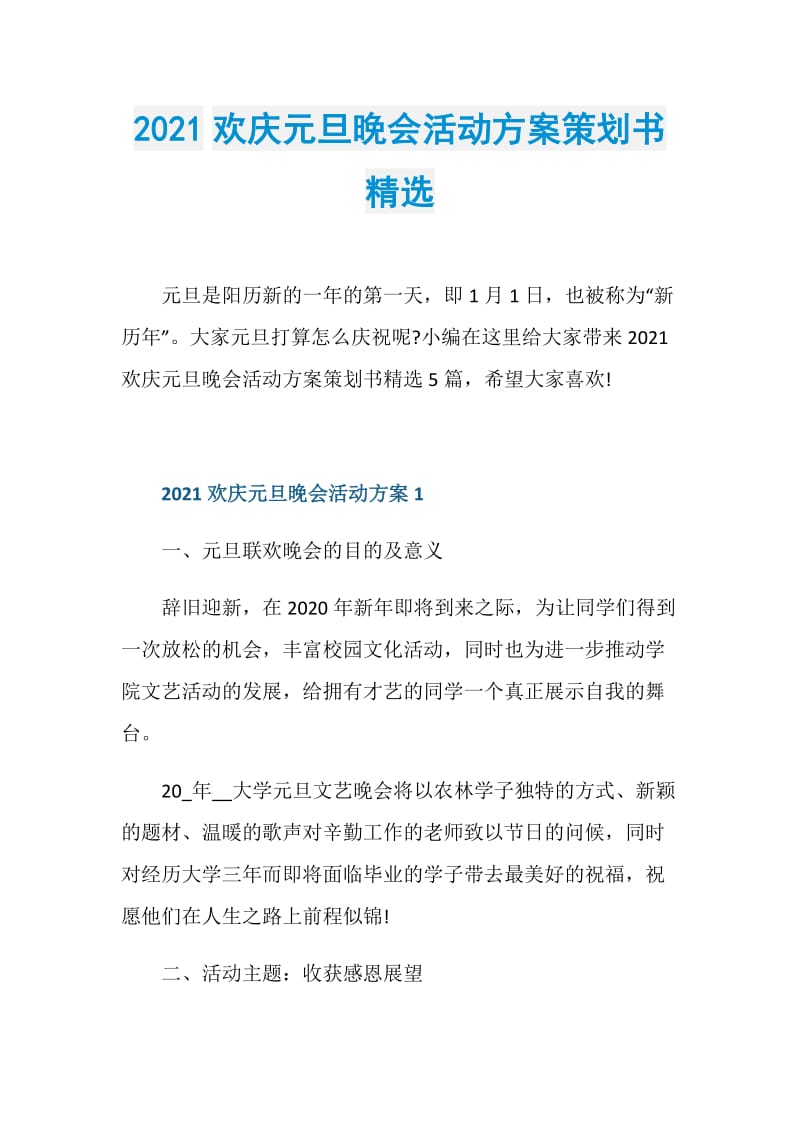 2021欢庆元旦晚会活动方案策划书精选.doc_第1页