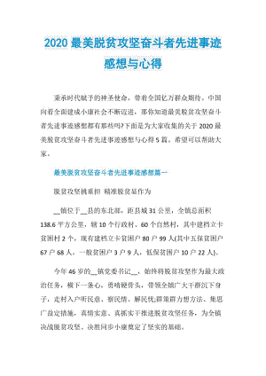 2020最美脱贫攻坚奋斗者先进事迹感想与心得.doc