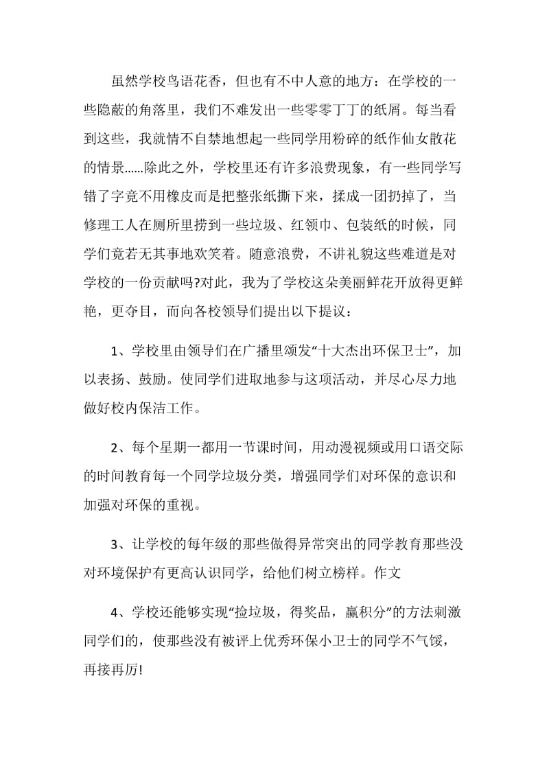 保护环境建议书范文大全5篇.doc_第3页