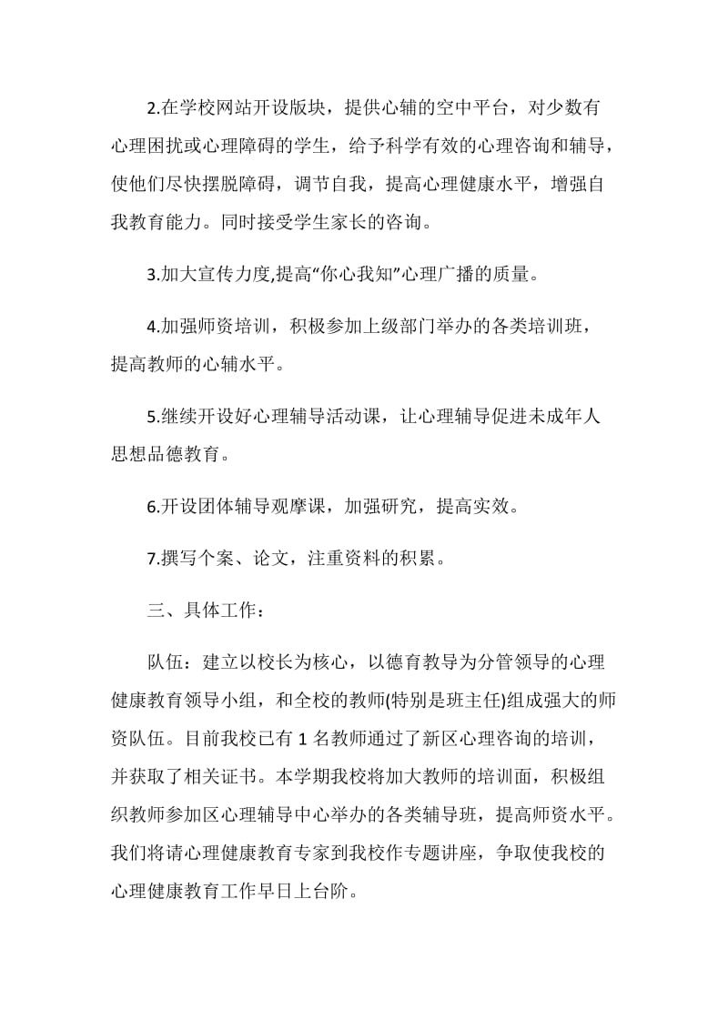 学生心理健康教育总结.doc_第2页