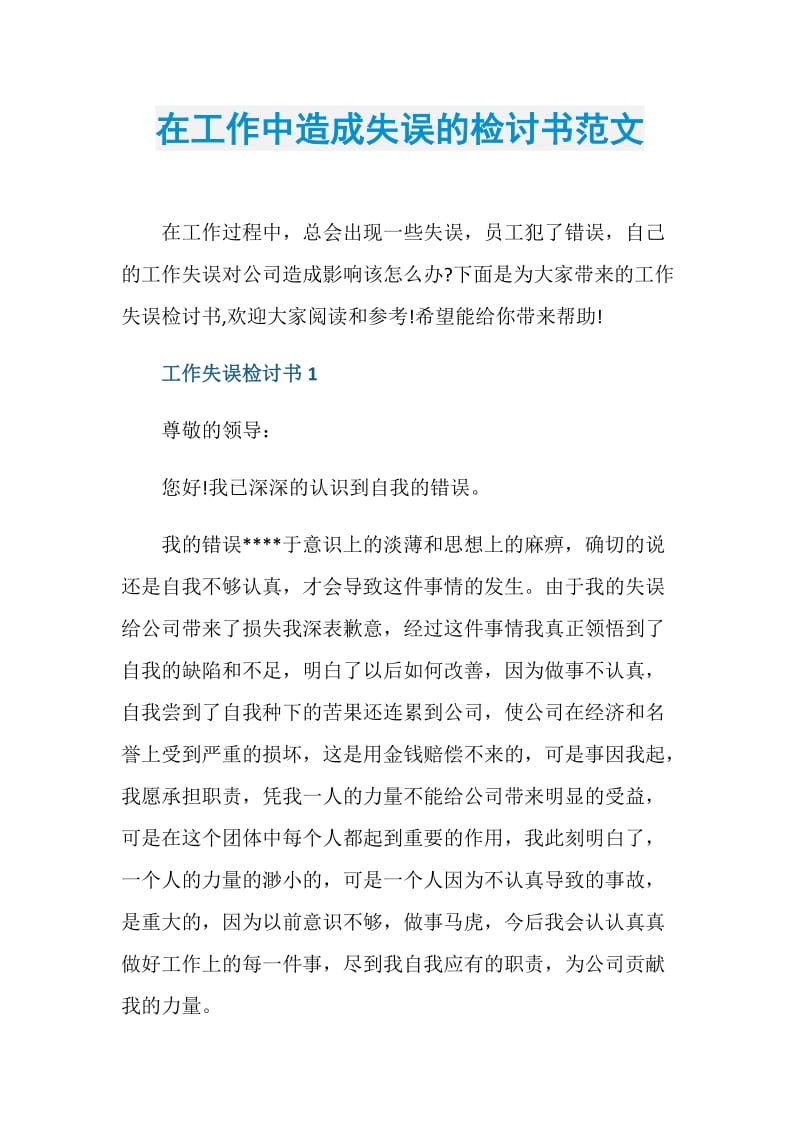 在工作中造成失误的检讨书范文.doc_第1页