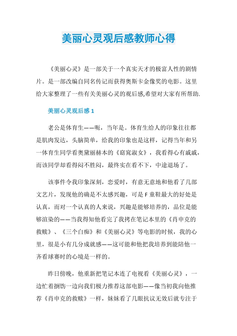 美丽心灵观后感教师心得.doc_第1页