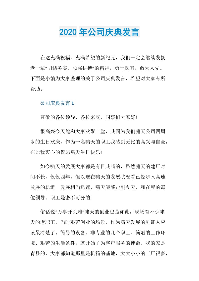 2020年公司庆典发言.doc_第1页