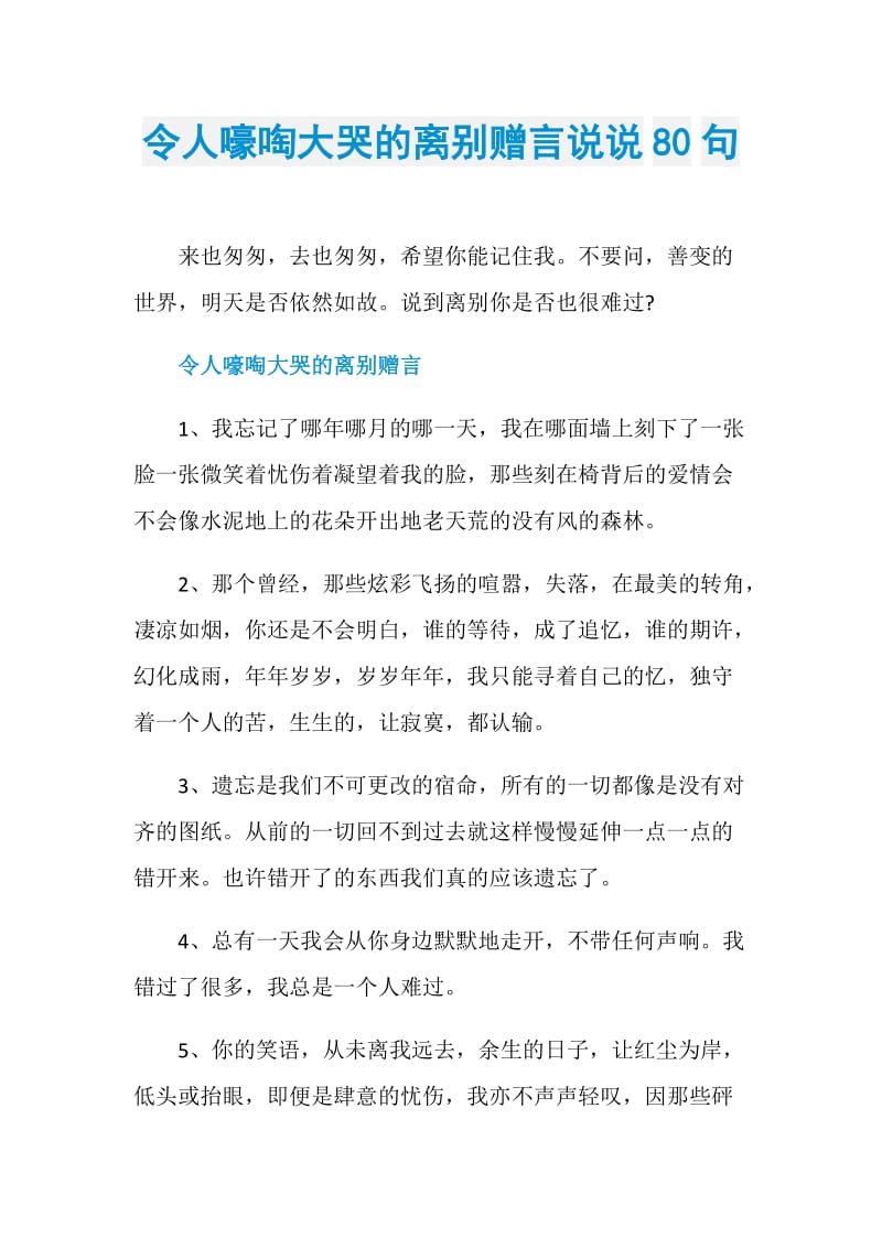 令人嚎啕大哭的离别赠言说说80句.doc_第1页