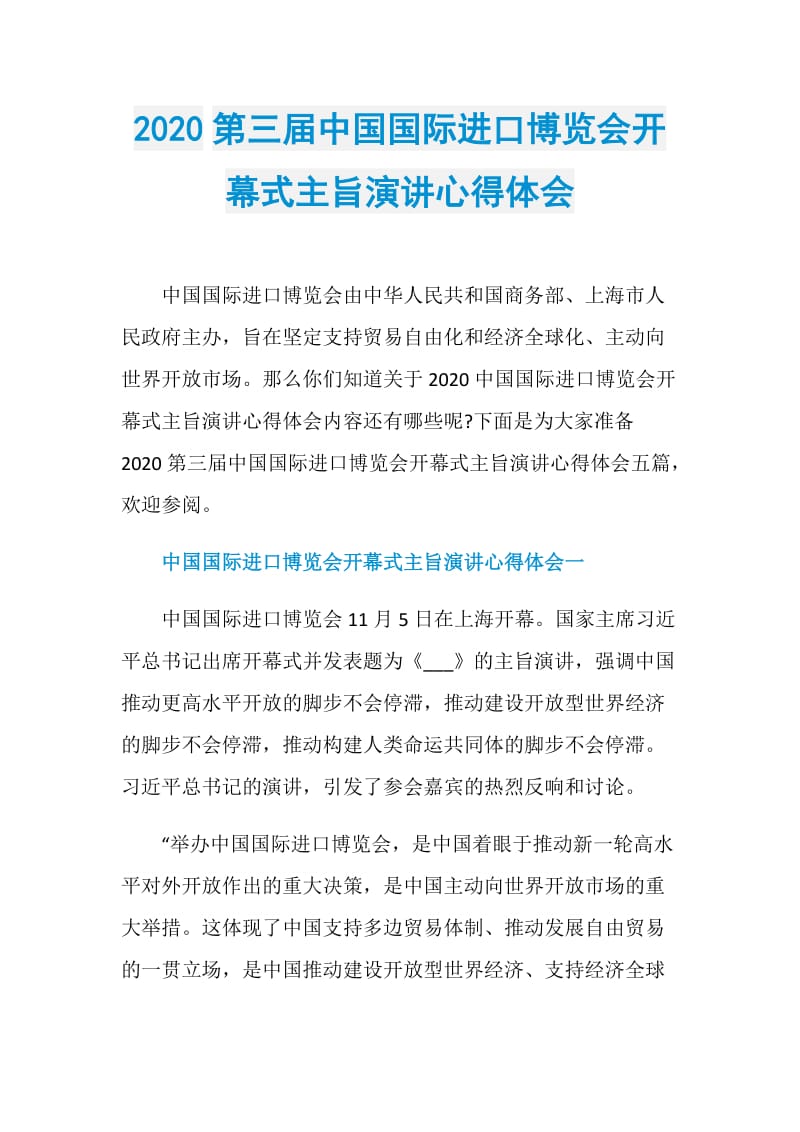 2020第三届中国国际进口博览会开幕式主旨演讲心得体会.doc_第1页