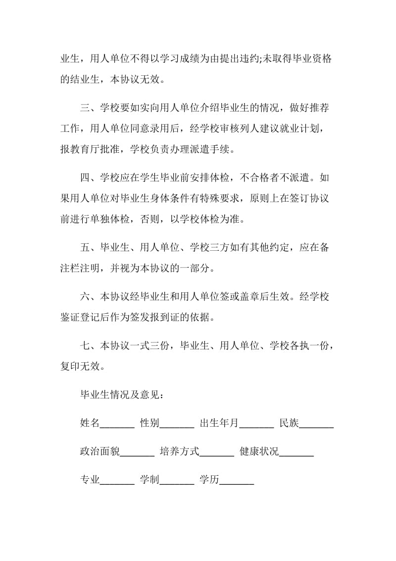 毕业生就业协议书范本5篇.doc_第2页