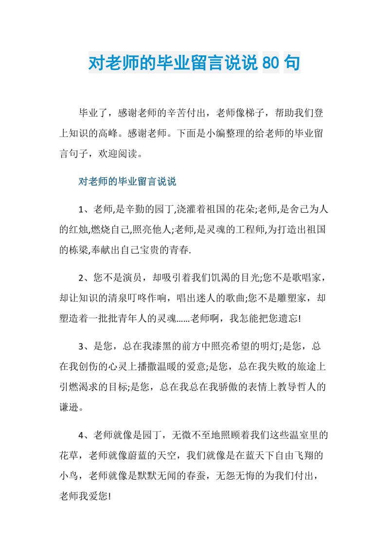 对老师的毕业留言说说80句.doc_第1页