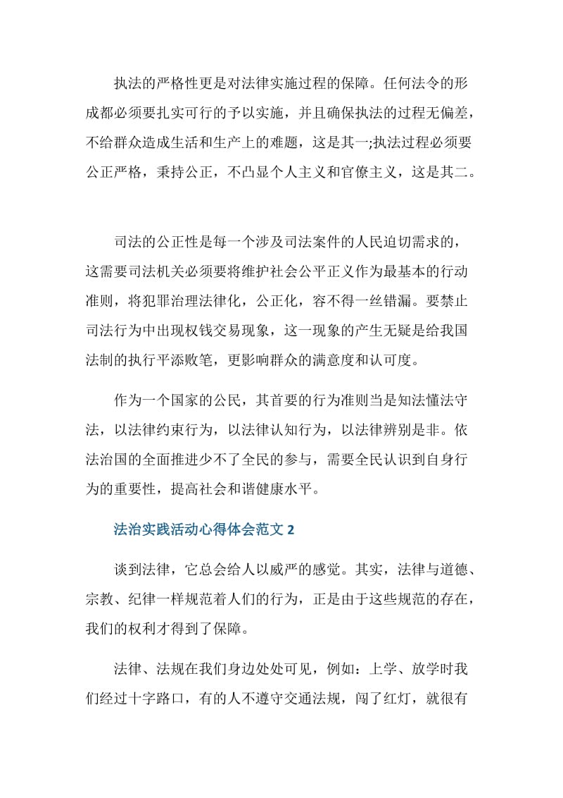 2020法治实践活动个人感想心得范文.doc_第2页