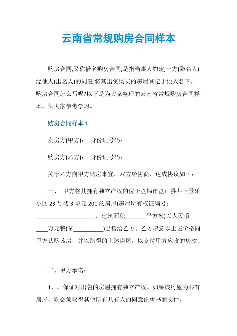 云南省常规购房合同样本.doc_第1页