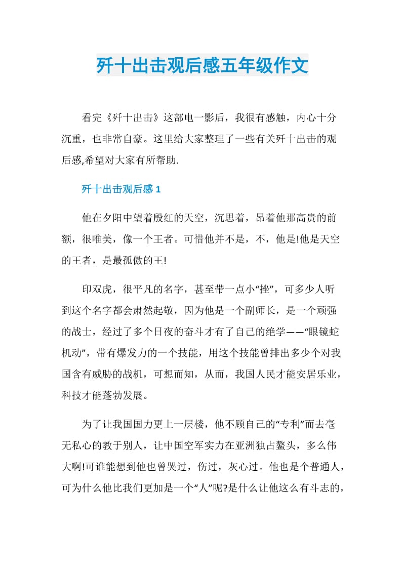 歼十出击观后感五年级作文.doc_第1页