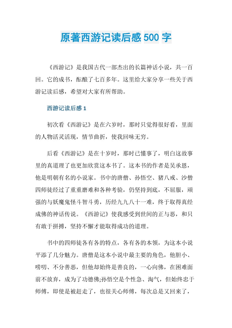 原著西游记读后感500字.doc_第1页