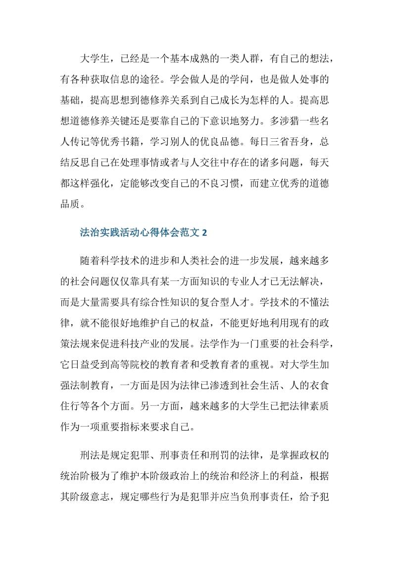 参加法治实践活动个人心得体会感想范文.doc_第3页