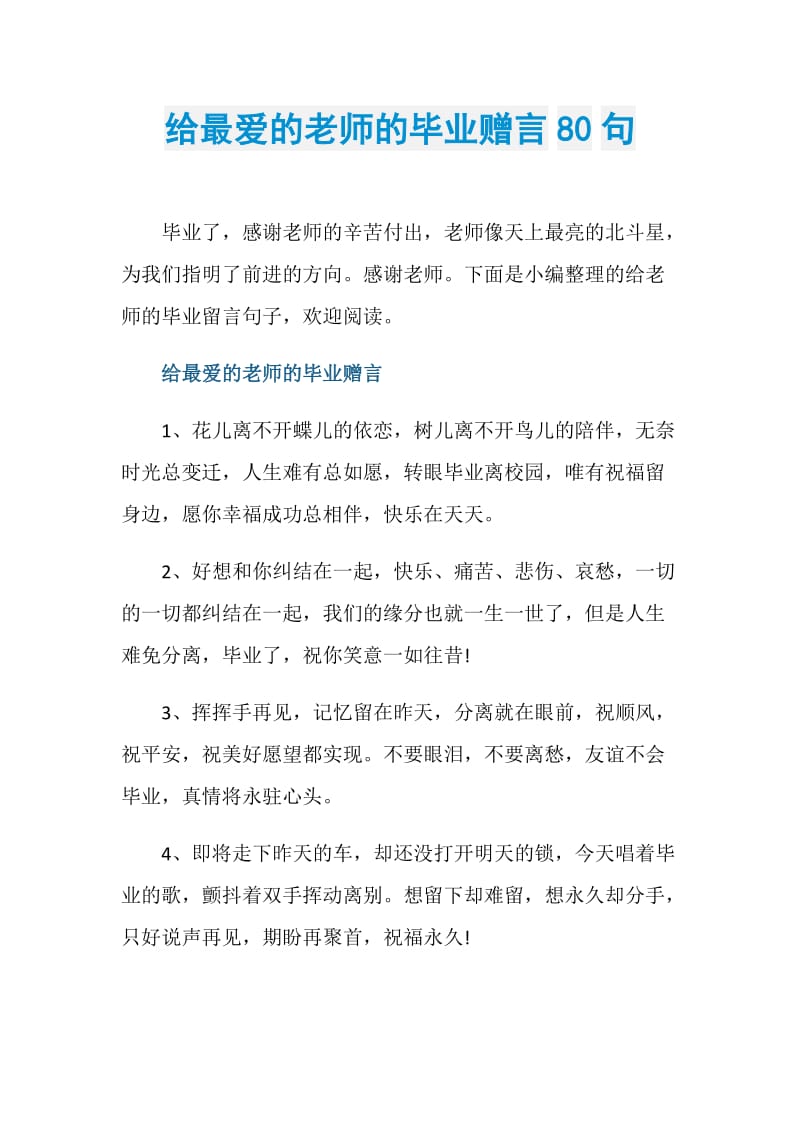 给最爱的老师的毕业赠言80句.doc_第1页