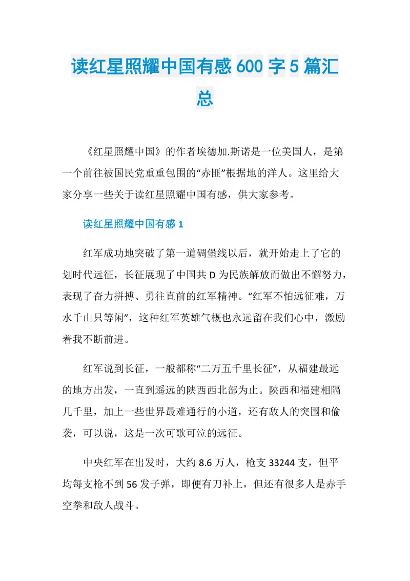 读红星照耀中国有感600字5篇汇总.doc_第1页