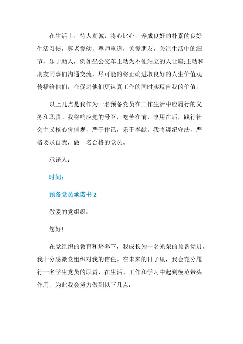 2020预备党员承诺书范文.doc_第2页