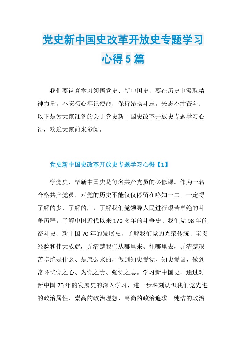 党史新中国史改革开放史专题学习心得5篇.doc_第1页