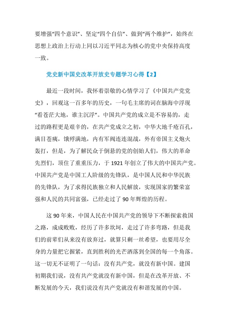 党史新中国史改革开放史专题学习心得5篇.doc_第3页