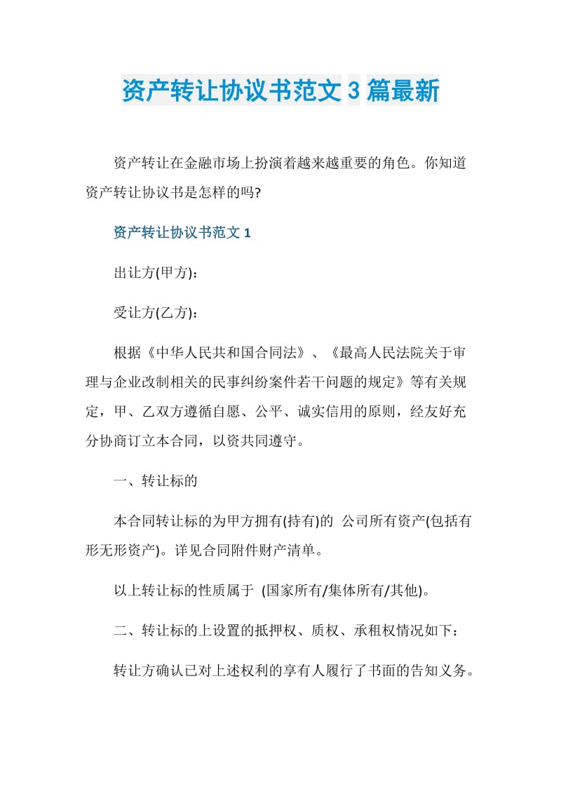 资产转让协议书范文3篇最新.doc_第1页