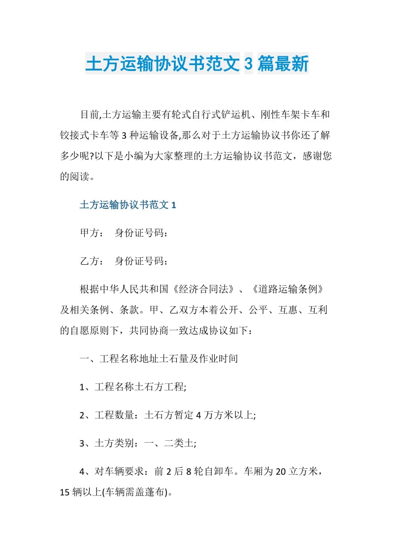 土方运输协议书范文3篇最新.doc_第1页