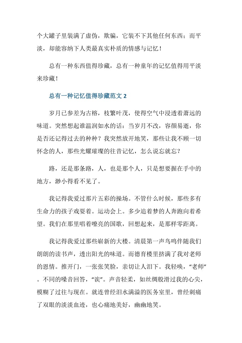 总有一种记忆值得珍藏八年级初中作文.doc_第3页