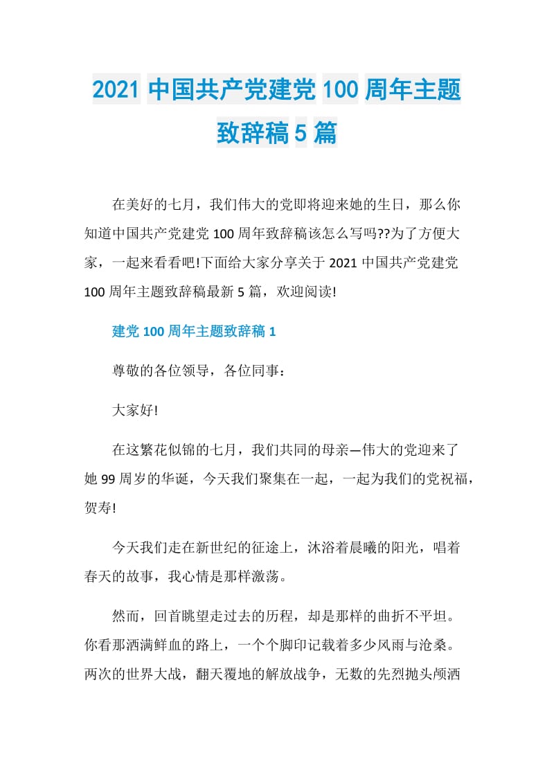 2021中国共产党建党100周年主题致辞稿5篇.doc_第1页