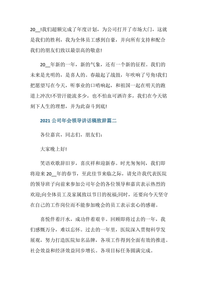 2021公司年会领导讲话稿致辞5篇.doc_第2页