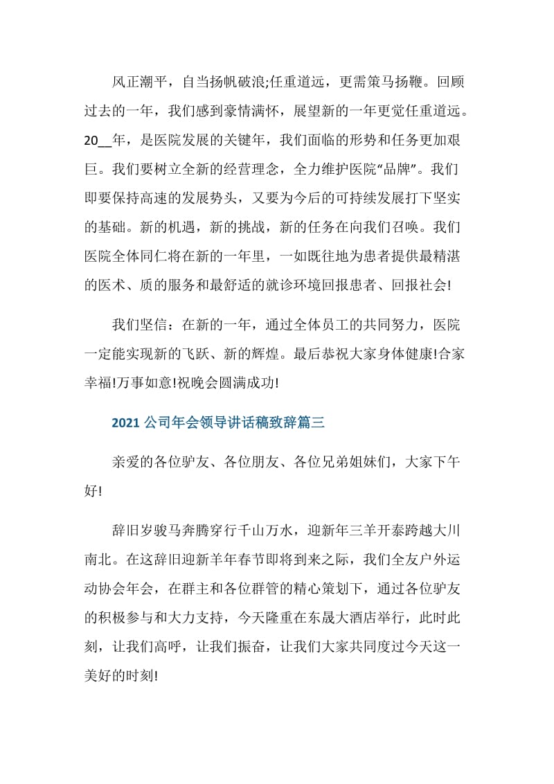 2021公司年会领导讲话稿致辞5篇.doc_第3页